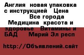 Cholestagel 625mg 180 , Англия, новая упаковка с инструкцией › Цена ­ 9 800 - Все города Медицина, красота и здоровье » Витамины и БАД   . Марий Эл респ.